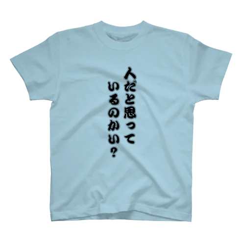 人だと思っているのかい？（縦） Regular Fit T-Shirt