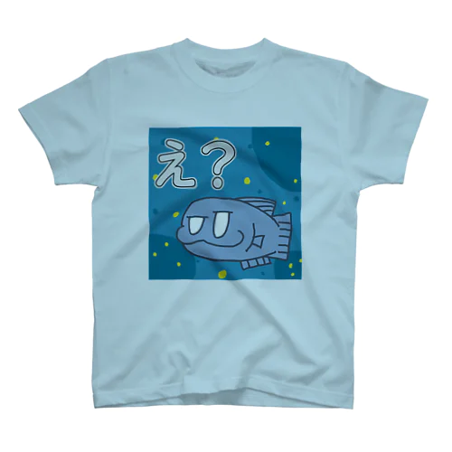 「え？」の魚です、 スタンダードTシャツ