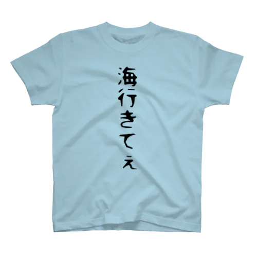 海行きてぇ スタンダードTシャツ