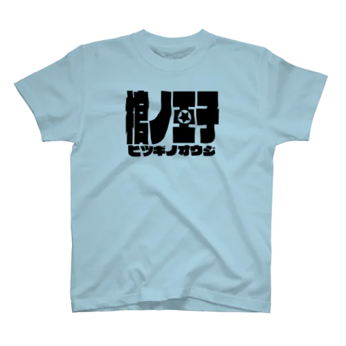 【棺ノ王子】ロゴのやつ/BR Regular Fit T-Shirt