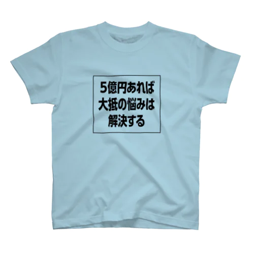  5億円あれば大抵の悩みは解決するT スタンダードTシャツ