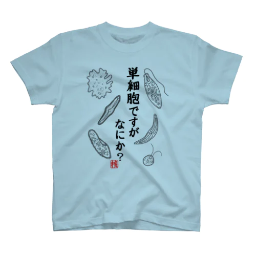 単細胞ですが、なにか？ Regular Fit T-Shirt