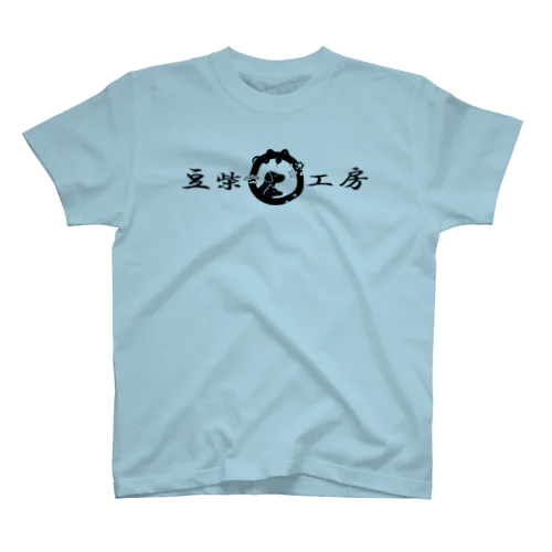 豆柴工房・ロゴ（文字入り） スタンダードTシャツ