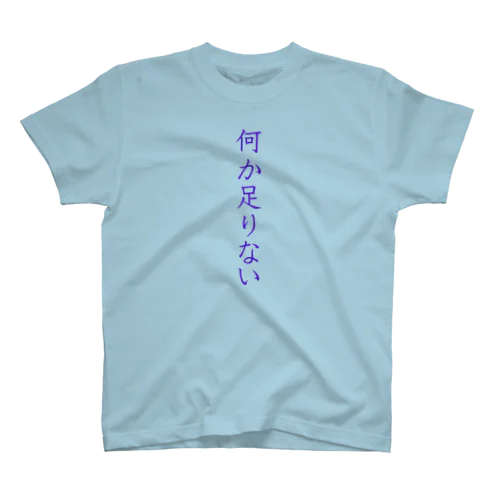 何か足りない スタンダードTシャツ