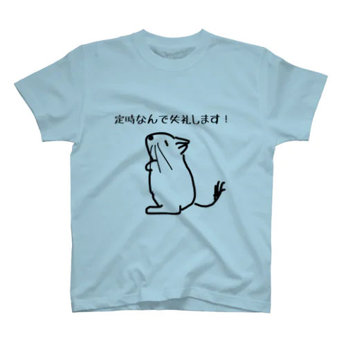 定時なので【改訂版】 Regular Fit T-Shirt