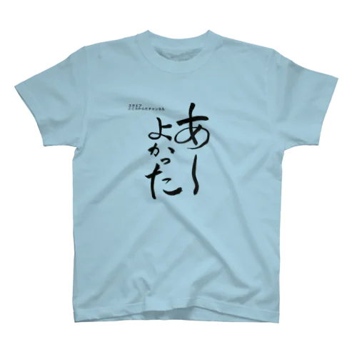 あーよかった　3 Regular Fit T-Shirt