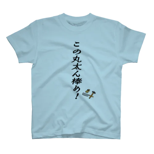 落語「大工調べ」啖呵 スタンダードTシャツ