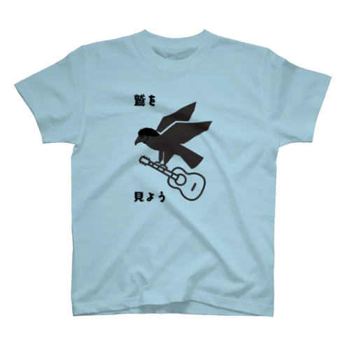 鷲見 Regular Fit T-Shirt