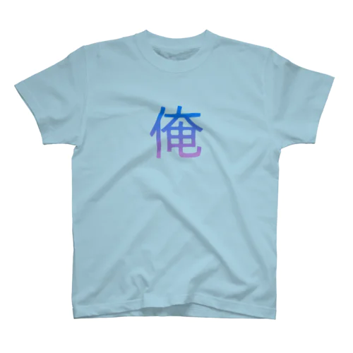 俺バズってるよ Regular Fit T-Shirt