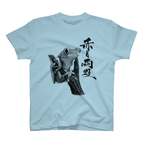 アカメアマガエル（題字あり） | Agalychnis callidryas Regular Fit T-Shirt