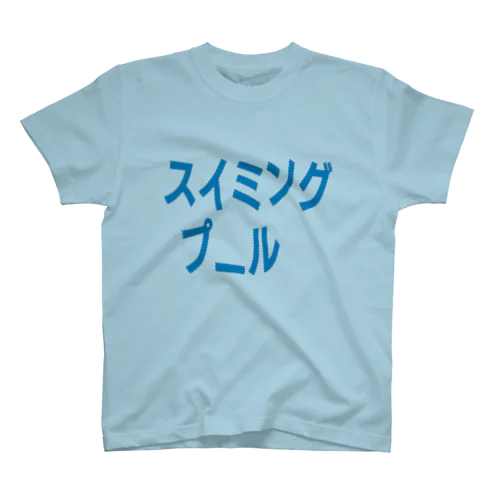 スイミング スタンダードTシャツ