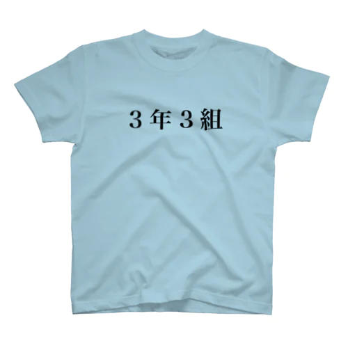 3年3組Tシャツ スタンダードTシャツ