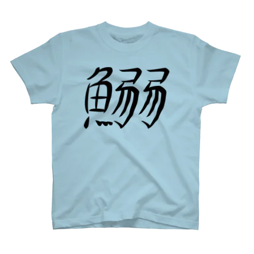 鰯 スタンダードTシャツ