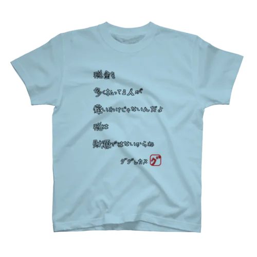 みつを風④ Regular Fit T-Shirt