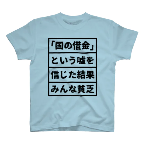 「国の借金」という嘘を信じた結果みんな貧乏① スタンダードTシャツ