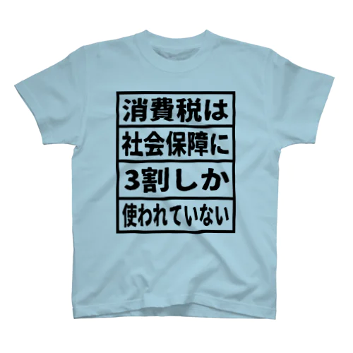 消費税は社会保障に3割しか使われていない① Regular Fit T-Shirt