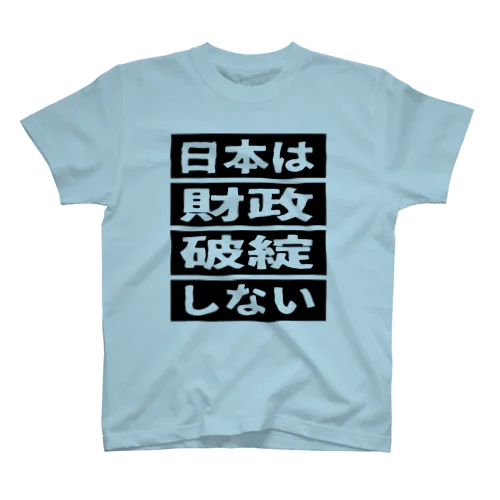 日本は財政破綻しない② Regular Fit T-Shirt