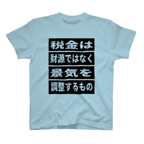 税金は財源ではなく景気を調整するもの② Regular Fit T-Shirt