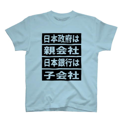 日本政府は親会社　日本銀行は子会社② Regular Fit T-Shirt