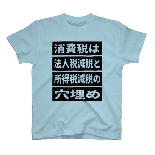 消費税は法人税減税と所得税減税の穴埋め② スタンダードTシャツ