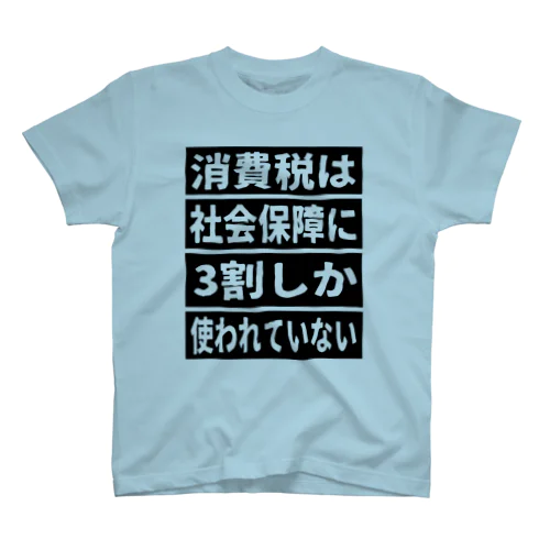 消費税は社会保障に3割しか使われていない② Regular Fit T-Shirt