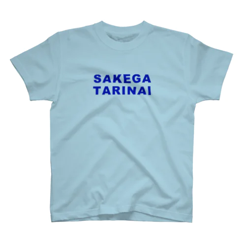 SAKEGA TARINAI スタンダードTシャツ