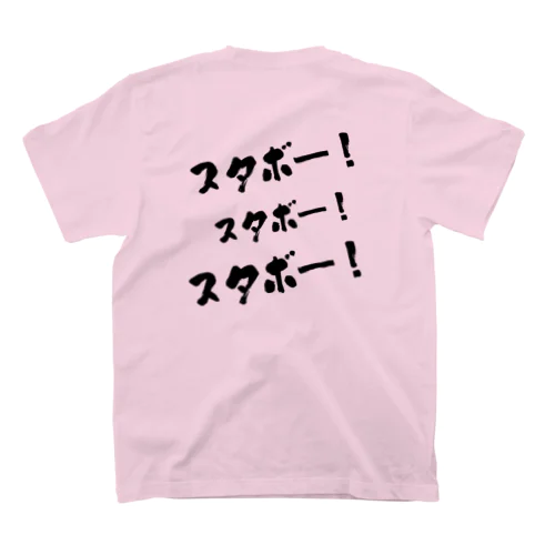 スタボー（毛筆風）３連【背面】 スタンダードTシャツ