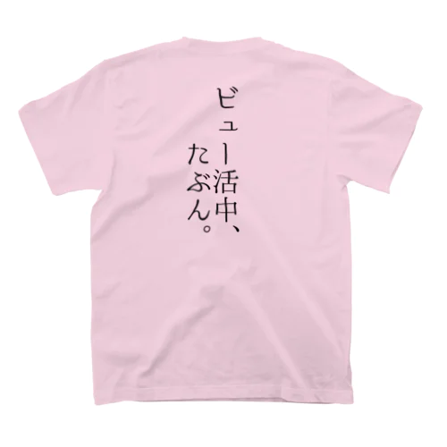 ビュー活中、たぶん。 スタンダードTシャツ