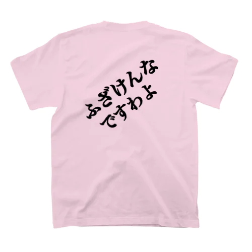 ふざけんなですわよ スタンダードTシャツ