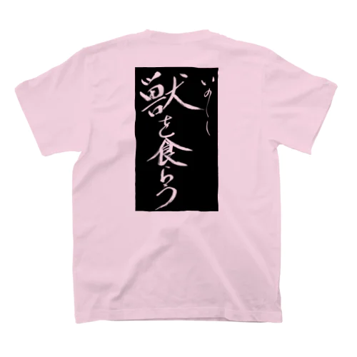 獣を食らう公式グッズ(黒) スタンダードTシャツ