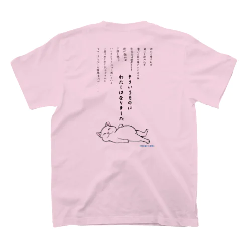 雨ニモマケズ　＃野良猫から家猫に　 Regular Fit T-Shirt