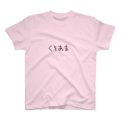 ｸｿｱﾏ スタンダードTシャツ