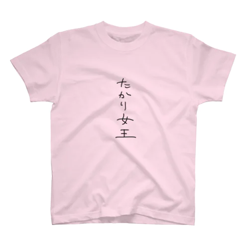 たかり女王 スタンダードTシャツ