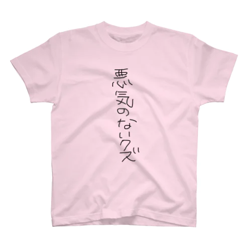 悪気のないクズ Regular Fit T-Shirt