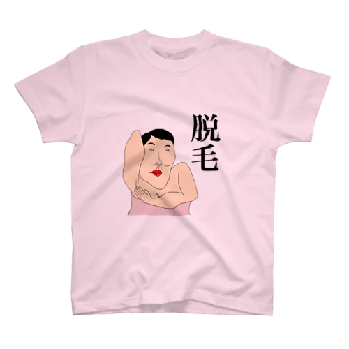 脱毛 スタンダードTシャツ