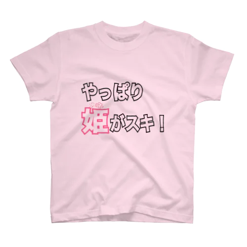 やっぱり姫 Regular Fit T-Shirt