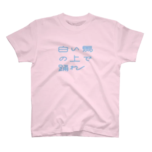 白い馬の上で踊れフライヤーver スタンダードTシャツ