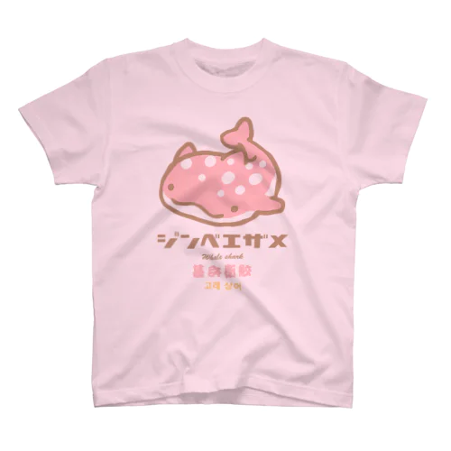 ジンベエザメ_イチゴミルク味 スタンダードTシャツ