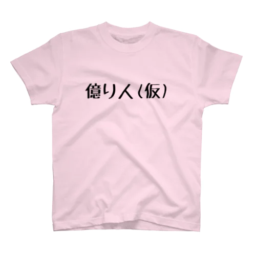 億り人(仮) スタンダードTシャツ