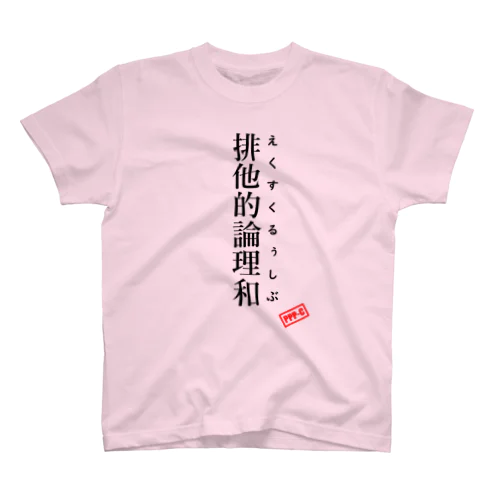 排他的論理和 Regular Fit T-Shirt