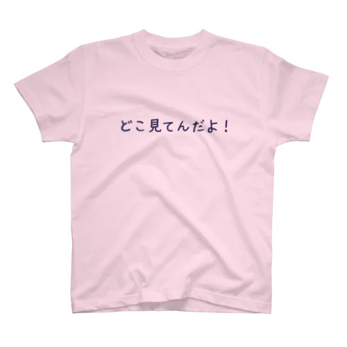 どこ見てんだよTシャツ Regular Fit T-Shirt