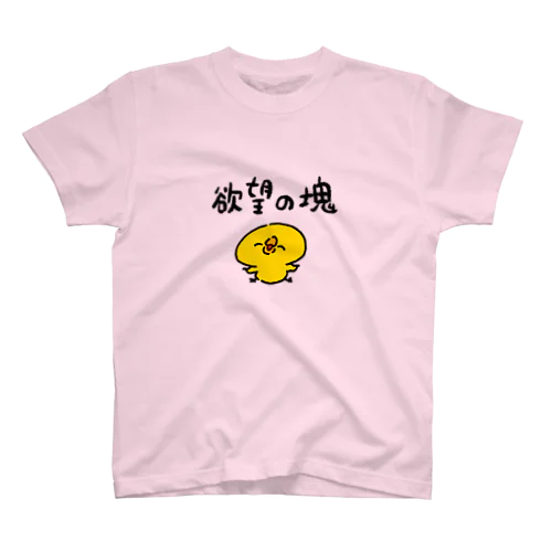 欲望の塊のひよこ スタンダードTシャツ