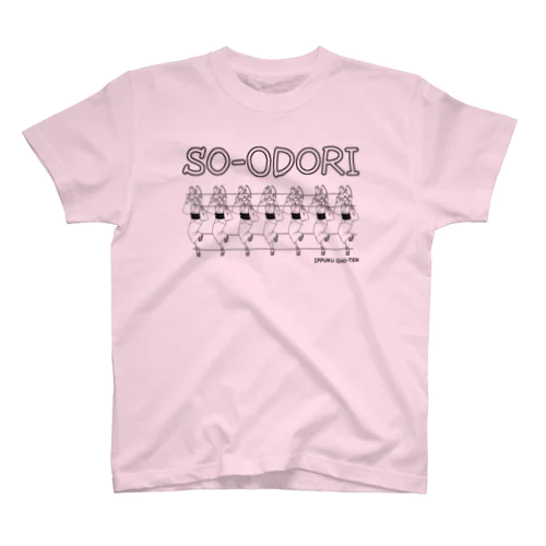 総踊り SO-ODORI！(黒) スタンダードTシャツ