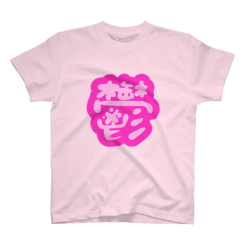 鬱 スタンダードTシャツ