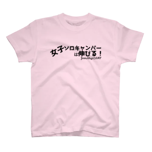 女子ソロキャンパーは伸びる！ スタンダードTシャツ