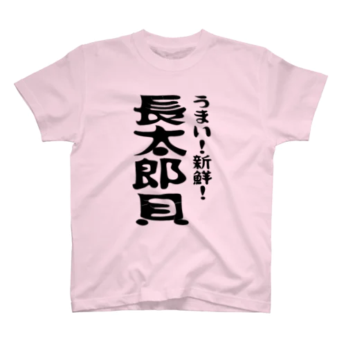 うまい！新鮮！長太郎貝 スタンダードTシャツ