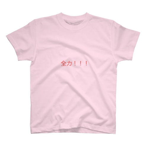 全力！！！ Regular Fit T-Shirt