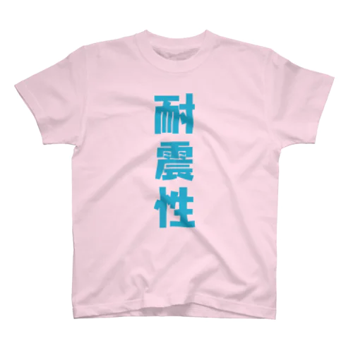 揺れながら Regular Fit T-Shirt