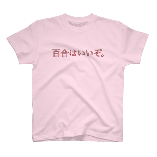 百合はいいぞ。プリチーver Regular Fit T-Shirt