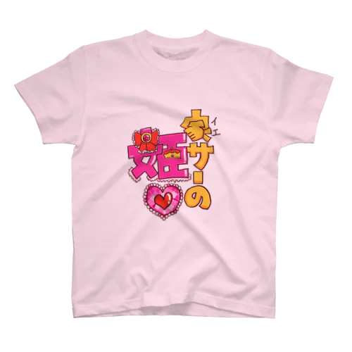 家サーの姫 スタンダードTシャツ